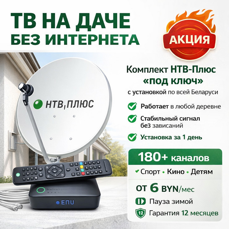 Комплект НТВ-Плюс для дачи и загородного дома